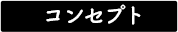 コンセプト
