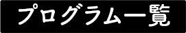 プログラム一覧