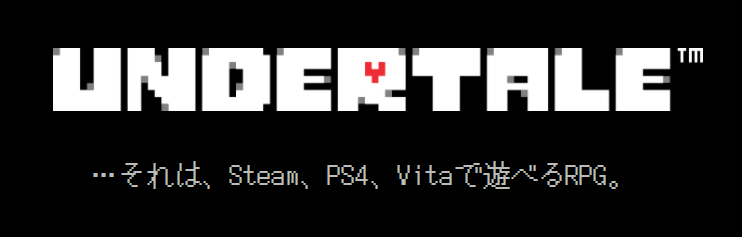 『UNDERTALE』
