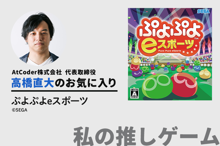 ちょくだいさんの推しゲーム「ぷよぷよeスポーツ」