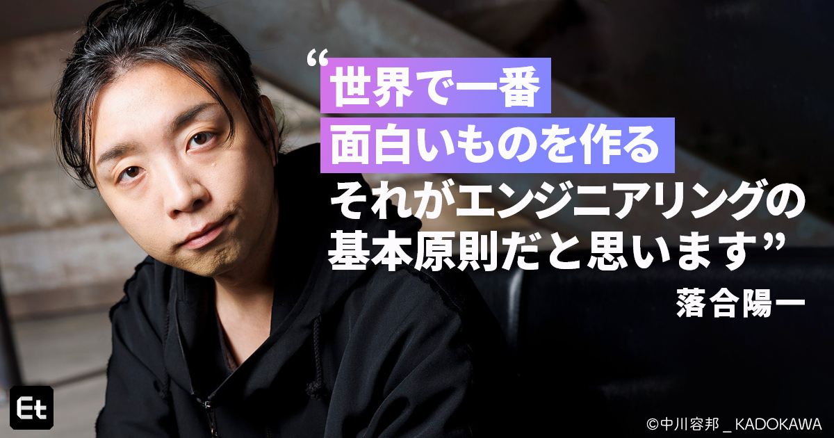 日本の技術者は万博を楽しむ知力が残っているか？ 落合陽一に聞く、逆風ムードでも「万博に行くべき理由」