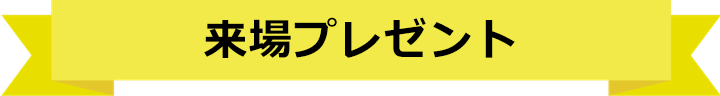 来場者プレゼント