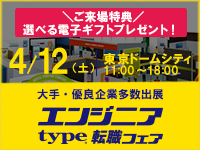 【5/31開催型エンジニア転職フェア ONLINE】ITエンジニアを求める企業が大集結！